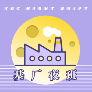 基厂夜班