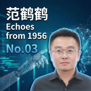 No.03|对话浙大AI范鹤鹤研究员：coding未来会如何，初学者怎么学AI，具身智能何时进入我们千家万户