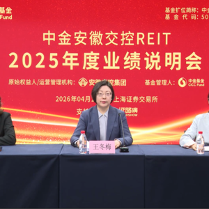 中金安徽交控REIT2025年度业绩说明会丨REITs新视线