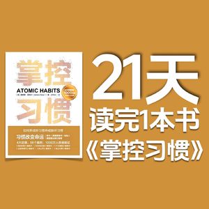 《掌控习惯》读书笔记