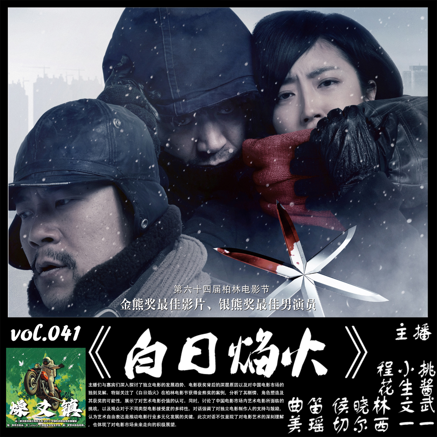 燥爻镇vol.041 白日焰火 episode artwork