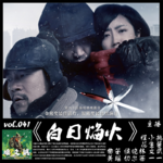 燥爻镇vol.041 白日焰火