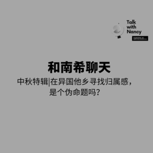 十月中秋特辑|在异国他乡追求归属感,是伪命题吗?