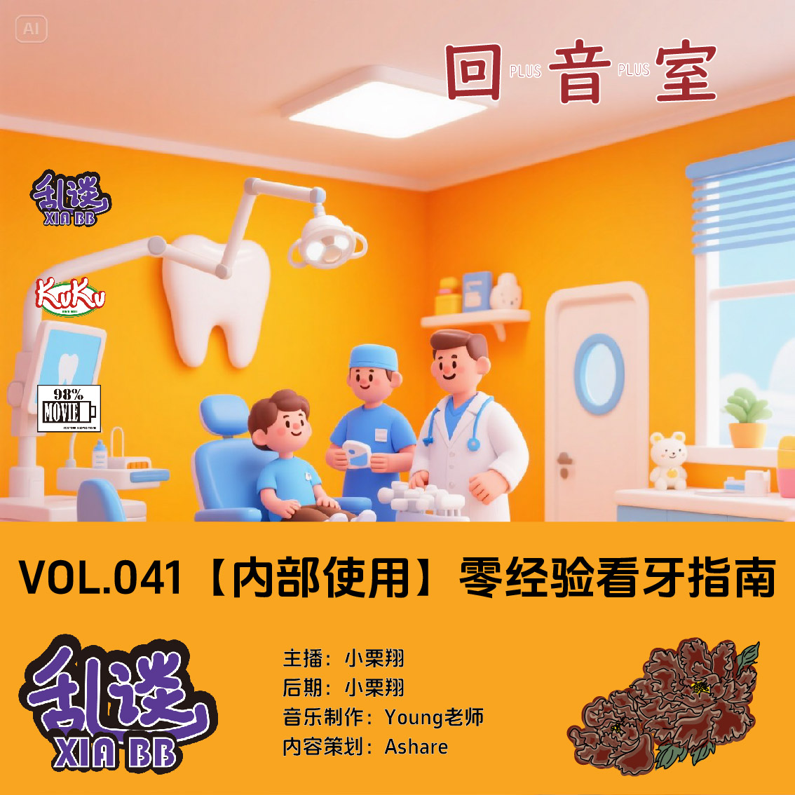 VOL.041【内部使用】零经验看牙指南 episode artwork