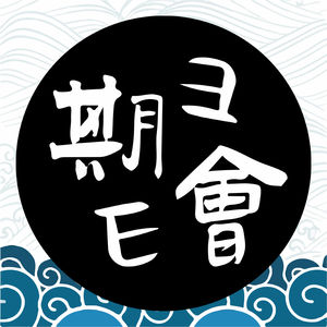 E期E会06-出海印尼：对谈留学印尼的投资人，前OPPO创业者及赴印实习的梦想家