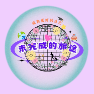 未完成的旅途