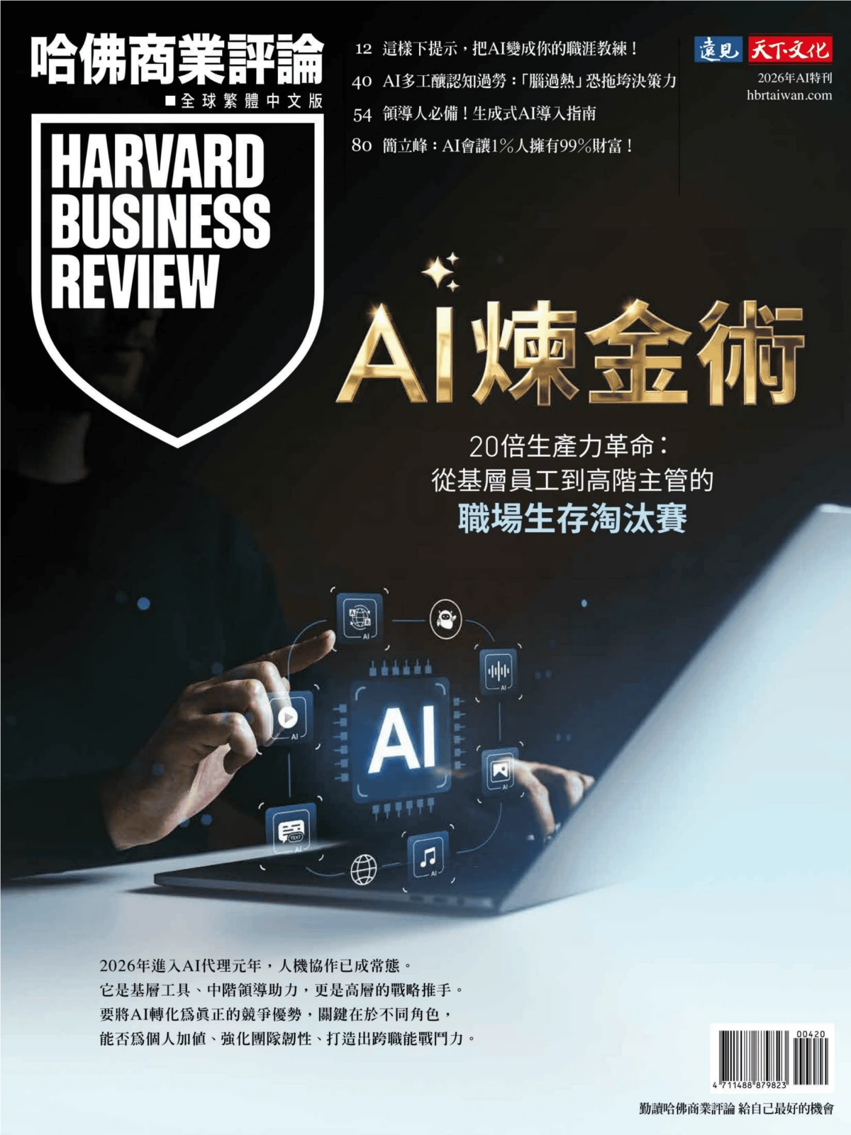 哈佛商業評論 2026AI特刊：AI煉金術 PDF