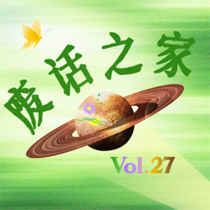 Vol.27 好奇心和好睡眠，都跑哪儿去了?