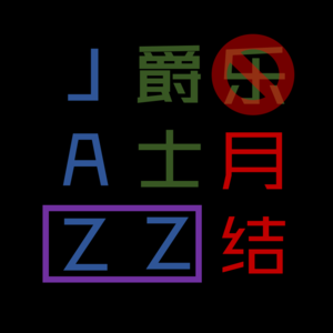 爵士乐(月)结14(2026年9月)