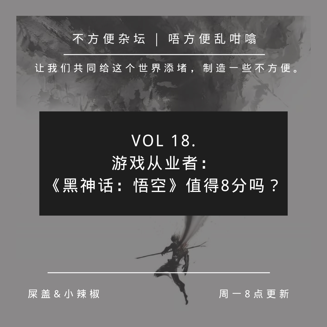 Vol 18. 游戏从业者：《黑神话：悟空》值得8分吗？ episode artwork