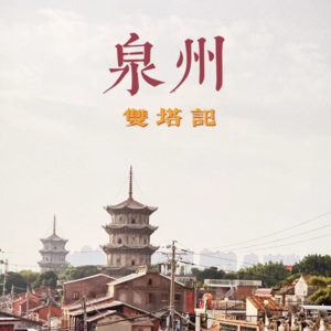 Vol.10 从泉州到黎巴嫩：双塔双城记（上）