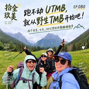 080. 沉浸式阿尔卑斯｜跑不动UTMB就从野生TMB开始吧