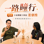对话|卡布斯科技董驷维：前博世工程师&产品经理，在苏州从零开始做机器人线束工厂