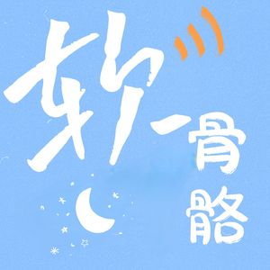 软骨骼