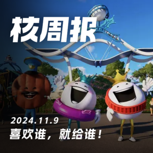 金摇杆年度最佳,你投给谁?核周报11.09