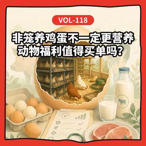 Vol-118 无抗有机、土猪生态鸡、维生素蛋…聊聊肉蛋奶新标签背后的营养、安全和养殖现状