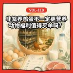 Vol-118 无抗有机、土猪生态鸡、维生素蛋…聊聊肉蛋奶新标签背后的营养、安全和养殖现状