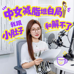 014. 中女减脂坦白局：我跟小肚子和解不了