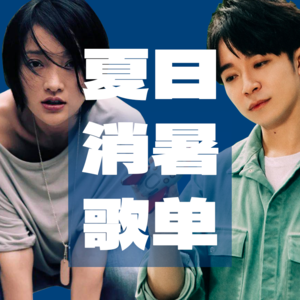 拯救三伏天!给耳朵注入凉气的夏日消暑歌单 周迅、苏打绿、石玫瑰、Oasis…丨新青年造音社