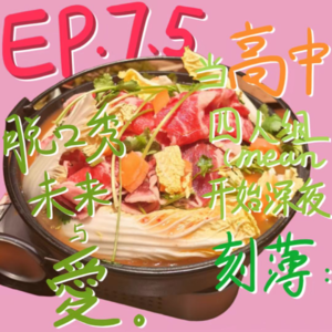 【欣耿啥呢EP.7.5】当高中四人组开始深夜刻薄：脱口秀，未来，与爱。