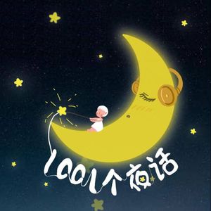 1001个夜话
