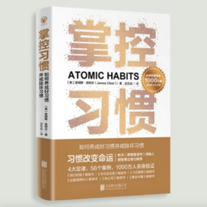 21.《掌控习惯》:搞清这几步,分分钟养成好习惯