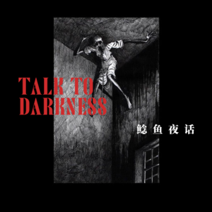 Ep176.“遇怪抓伥，倒吊走路的女人”“我和蓝脸的自己贴脸睡，它在我故去的长辈身上”