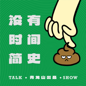 青龙山没有时间简史