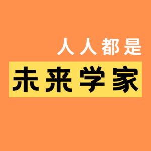 人人都是未来学家