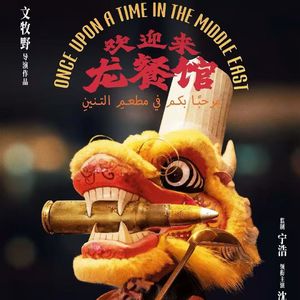 欢迎来龙餐馆：浪漫又天真的中国人
