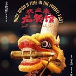 欢迎来龙餐馆：浪漫又天真的中国人