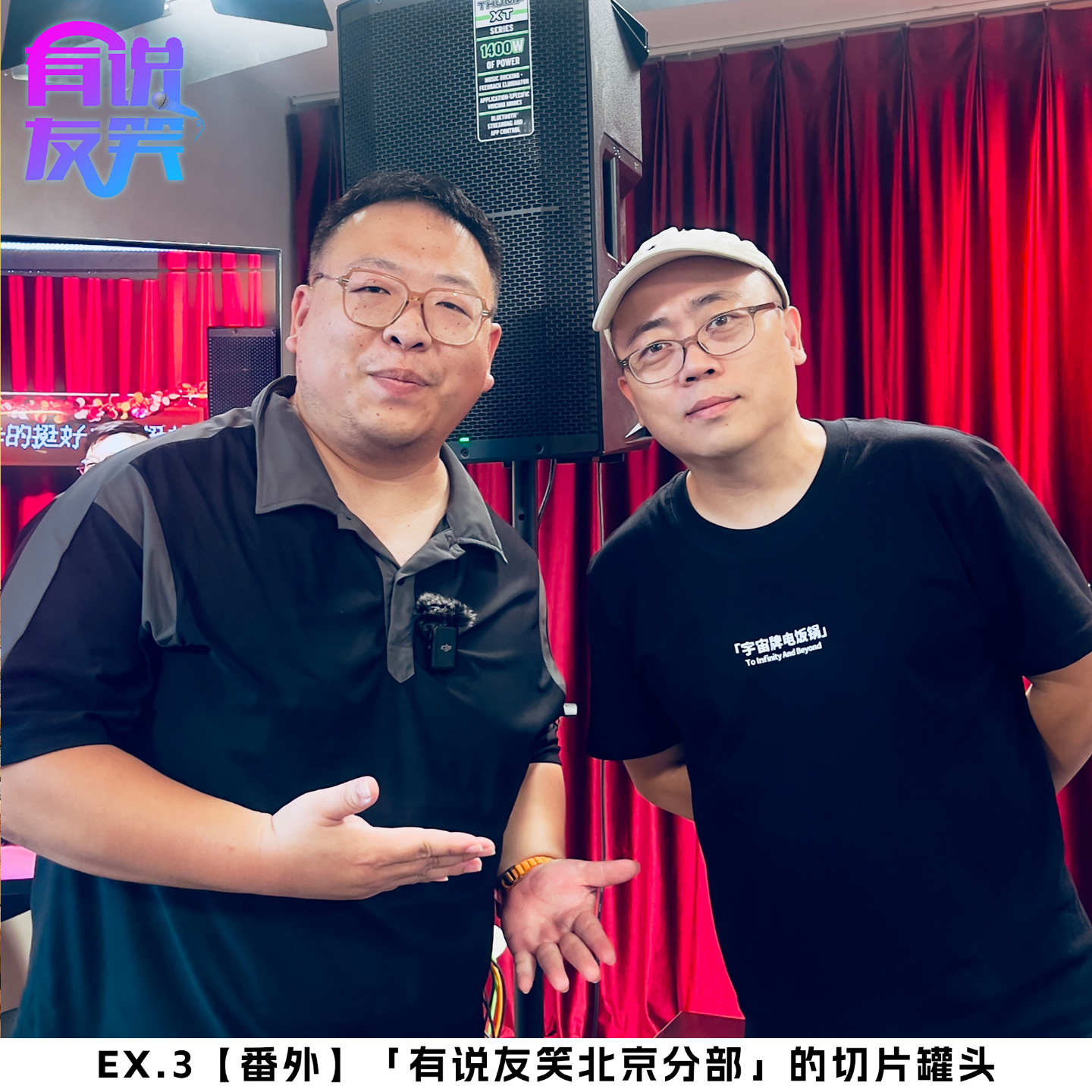 Ex.3 「有说友笑北京分部」的切片罐头【番外】 episode artwork