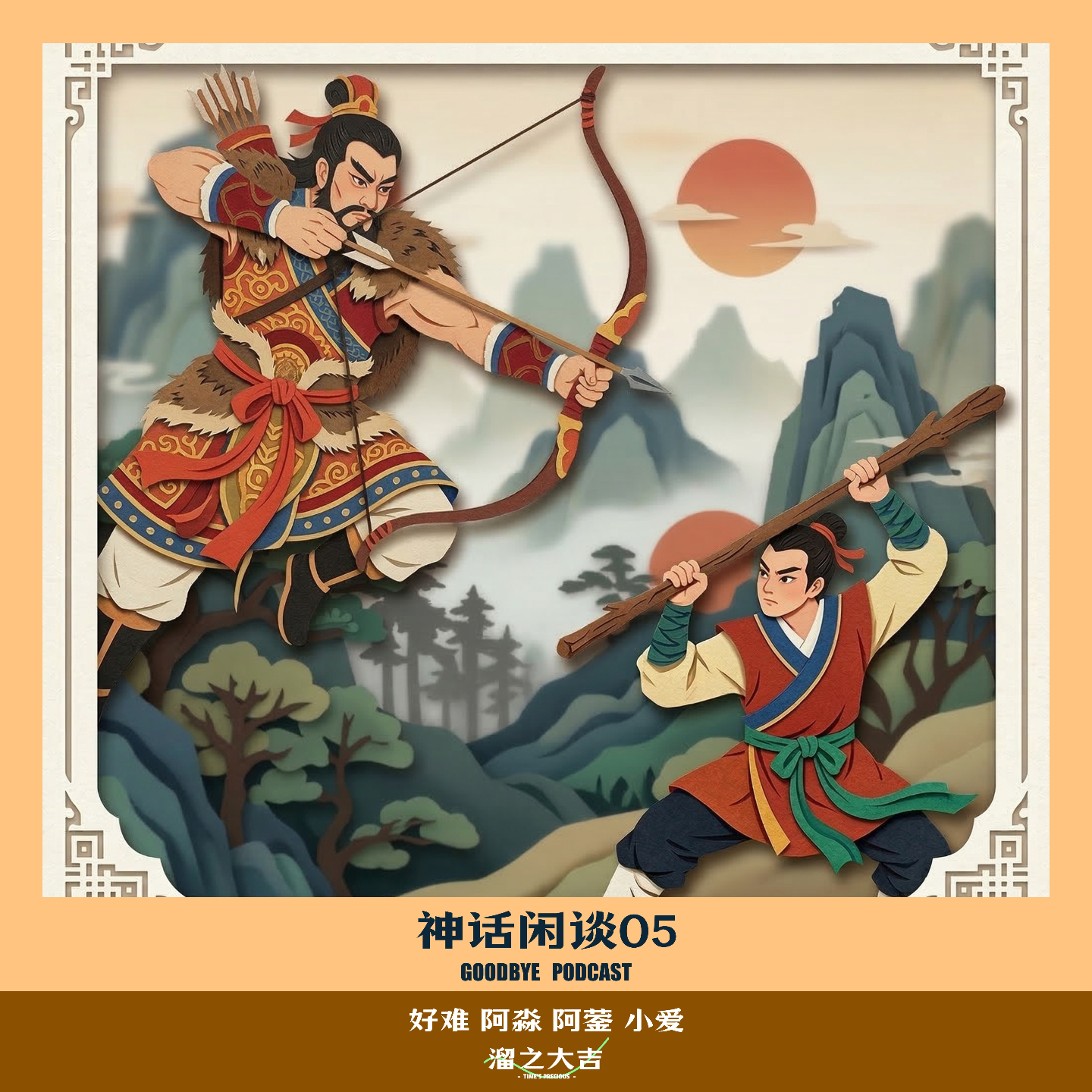 【109】神话闲谈05:大羿之死·永恒的背叛 episode artwork