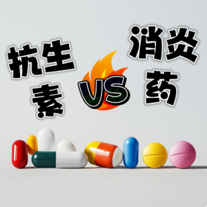E25 99%的中国人都吃错药了！一次说清消炎药和抗生素