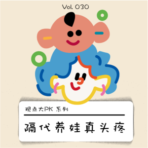 隔代养娃的笑与泪｜“妈妈，请你照我这样做。”“我不！”