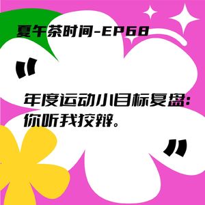 EP68 脆皮人类年度健身实录：我们自成一派的野路子修炼手册。