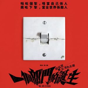 Vol.237 对谈 - 专访电影《一个部门的诞生》导演麦天枢