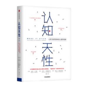 Vol.22 《认知天性》心理学家把学习整明白了