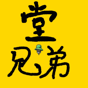 《堂兄弟》解构 Vol.17 （feat.咖喱大姨）