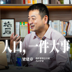 刘润·进化者 | 刘润对谈梁建章：直面人口下降，我们该怎么办？人少了，工作就好找吗？年轻人为什么不生孩子了？（加长版）