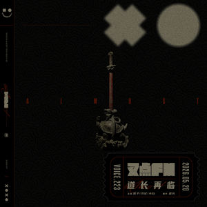 223.「道长再临」从《星际穿越》看奇门遁甲