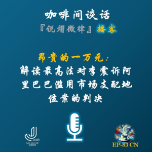 EP83 昂贵的一万元：解读最高法对李震诉阿里巴巴滥用市场支配地位案的判决