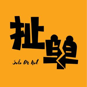 扯单
