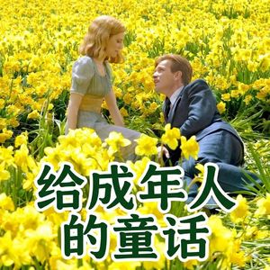 24 《大鱼》（上）：在奥德赛时期，我们为何依然需要童话？