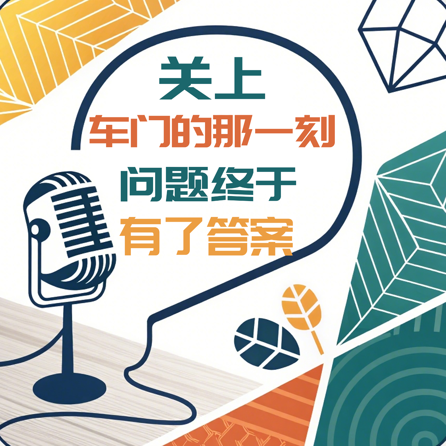 Vol 6 : 关上车门的那一刻，问题终于有了答案 episode artwork