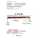 Vol.48 越拖延效率越高？搞笑诺贝尔文学奖得主的邪修大法｜《拖拉一点也无妨》