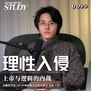 【企鹅哲学史】理性入侵 上帝与逻辑的内战｜87 中世纪和文艺复兴哲学 导论（下）