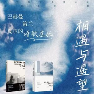 Vol.8 策兰、巴赫曼与夏尔的“诗歌星丛”：与李双志在思南书局对谈