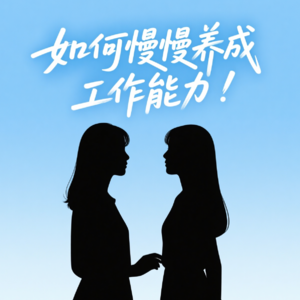 E15:如何慢慢养出工作能力?大淇的初入职场12条法则