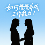 E15：如何慢慢养出工作能力？大淇的初入职场12条法则